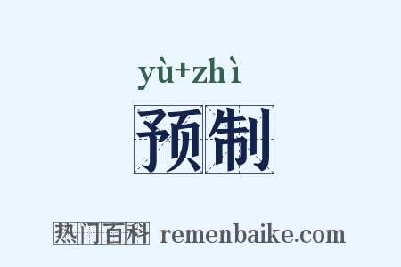 预制是什么意思的图片